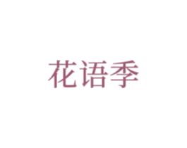 花语季