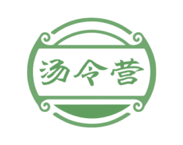 汤令营