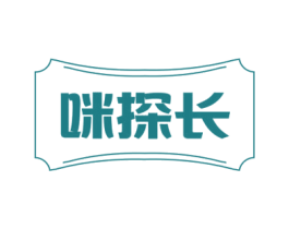 咪探长