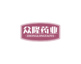众隆药业