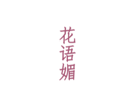 花语媚
