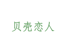 贝壳恋人