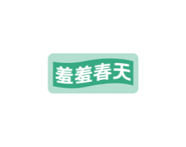 羞羞春天