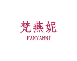 梵燕妮