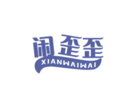 闲歪歪 第30类小食配料商标转让 注册号73208891