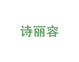 诗丽容