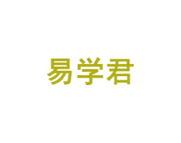易学君