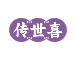 传世喜