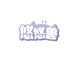 悠悠兽