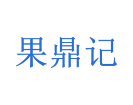 果鼎记