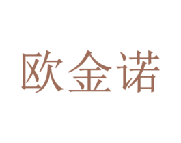 欧金诺