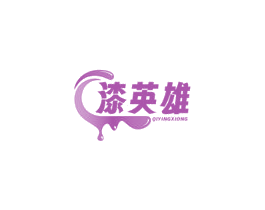 漆英雄