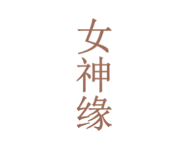 女神缘