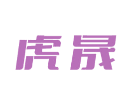 虎晟