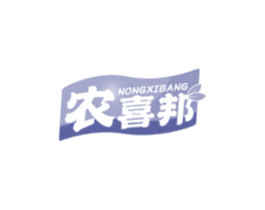 农喜邦