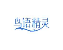 鸟语精灵