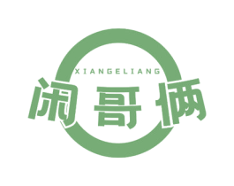 闲哥俩