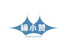 桶小赞