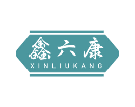 鑫六康