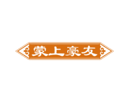 蒙上豪友