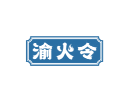 渝火令