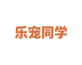 乐宠同学