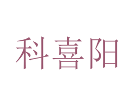 科喜阳