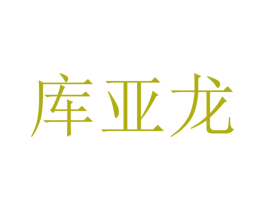 库亚龙 第09类科学仪器商标转让 注册号48318337
