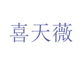 喜天薇