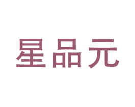 星品元