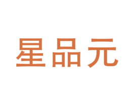 星品元