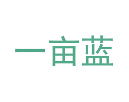 一亩蓝