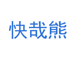 快哉熊
