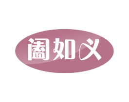 阖如义 第05类医药商标转让 注册号60252249