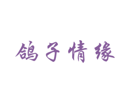 鸽子情缘 第25类服装鞋帽商标转让 注册号40949355