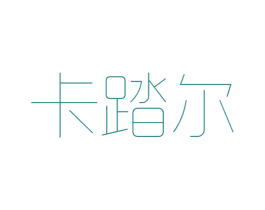 卡踏尔 第25类服装鞋帽商标转让 注册号39350448