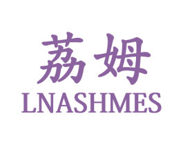荔姆 LNASHMES