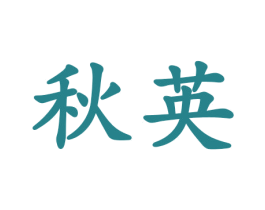 秋英
