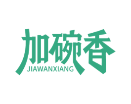 加碗香