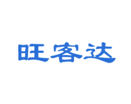 旺客达 第35类广告贸易商标转让 注册号66860916