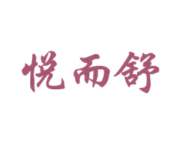 悦而舒