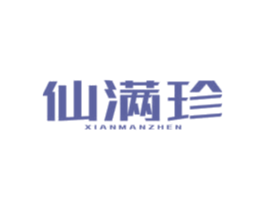 仙满珍 第30类小食配料商标转让 注册号77037373