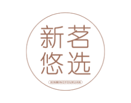 新茗悠选 第30类小食配料商标转让 注册号71154428