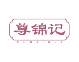 尊锦记