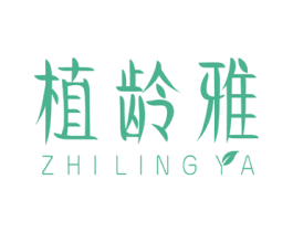 植龄雅