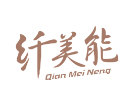 纤美能 第03类化妆品商标转让 注册号47356999