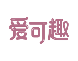 爱可趣 第03类化妆品商标转让 注册号47323457