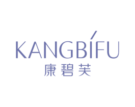 康碧芙 第03类化妆品商标转让 注册号47246958