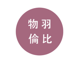 物羽伦比 第25类服装鞋帽商标转让 注册号63043542