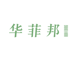 华菲邦